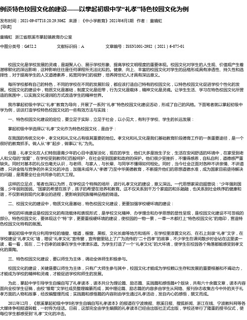 例谈特色校园文化的建设——以掌起初级中学“礼孝”特色校园文化为例