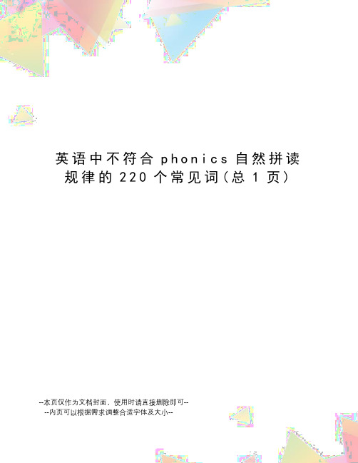 英语中不符合phonics自然拼读规律的220个常见词