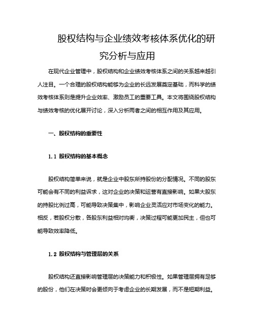 股权结构与企业绩效考核体系优化的研究分析与应用