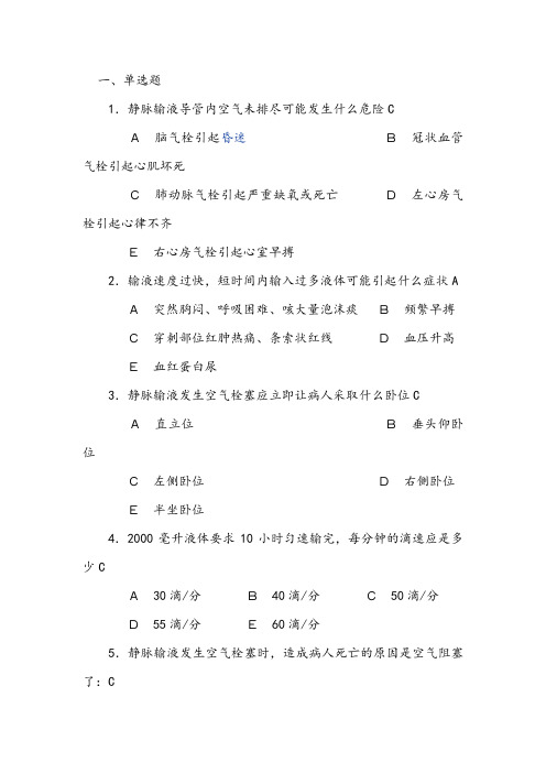 基础护理学试题及答案静脉输液和输血练习题