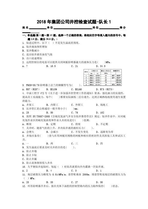 2018年集团公司井控检查-钻井队长试题及答案