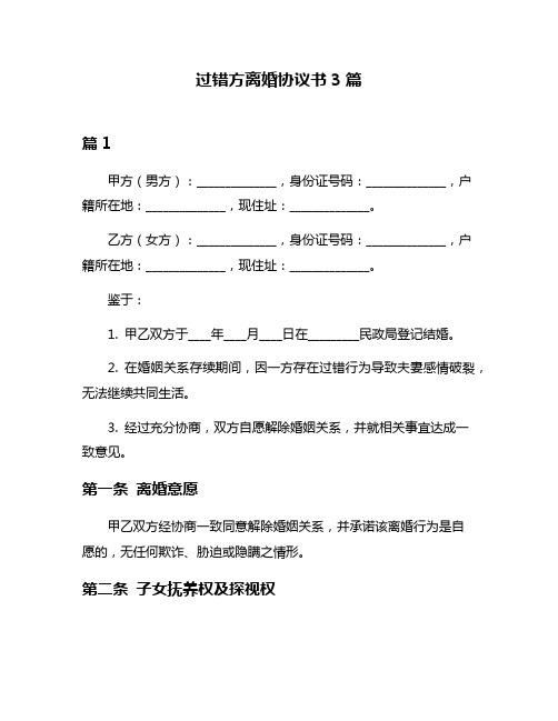 过错方离婚协议书3篇