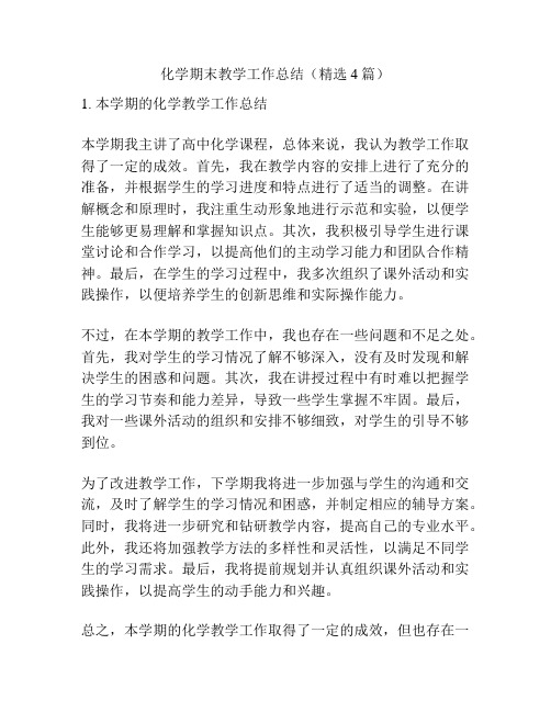 化学期末教学工作总结(精选4篇)