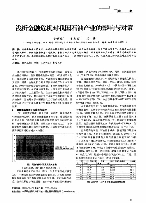 浅析金融危机对我国石油产业的影响与对策