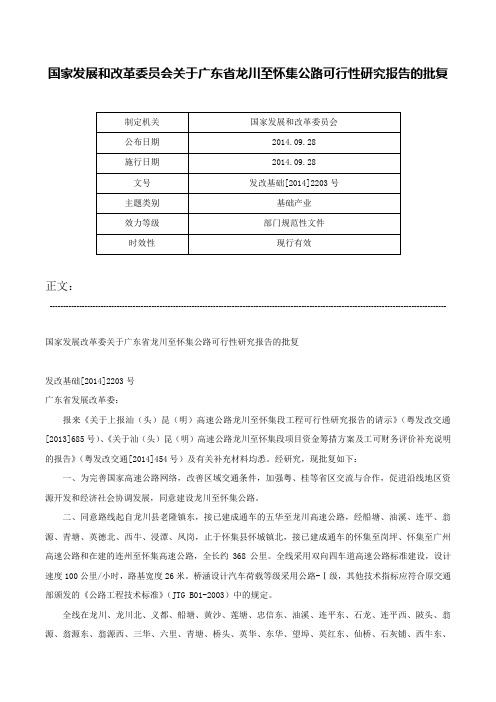 国家发展和改革委员会关于广东省龙川至怀集公路可行性研究报告的批复-发改基础[2014]2203号