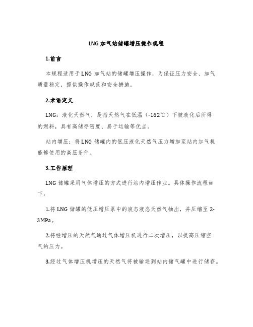 LNG加气站储罐增压操作规程