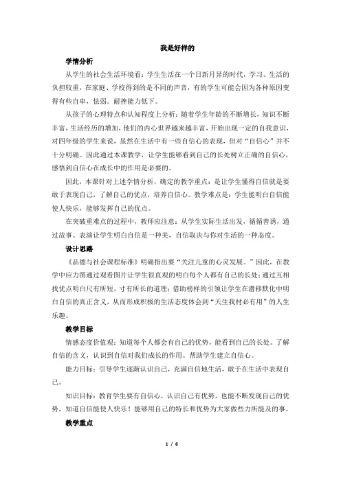 《我是好样的》教学设计