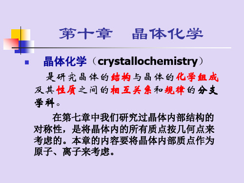 结晶学-结晶学讲8-晶化2010