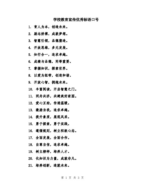 学校教育宣传优秀标语口号