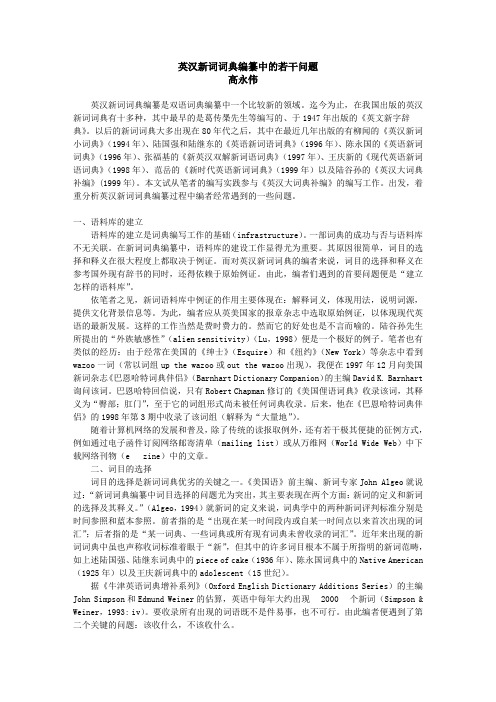 英汉新词词典编纂中的若干问题