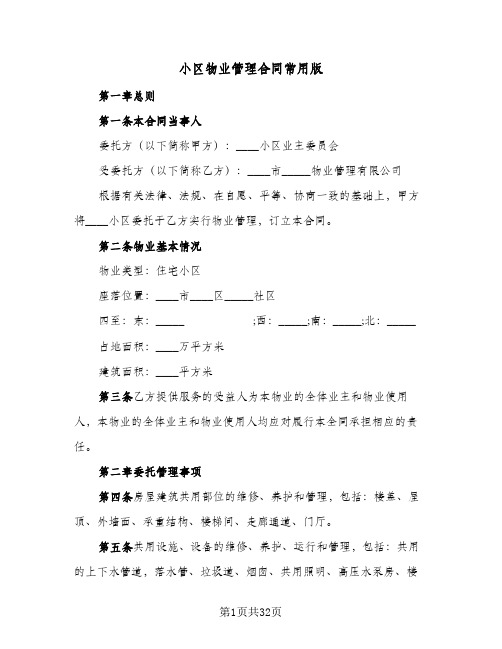 小区物业管理合同常用版（3篇）