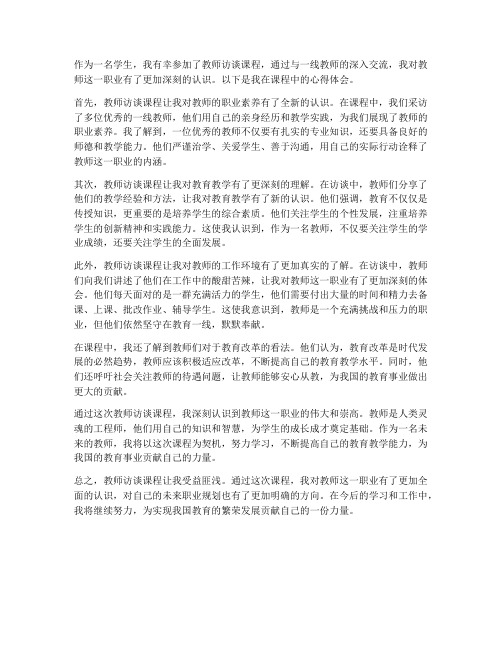 教师访谈课程心得体会