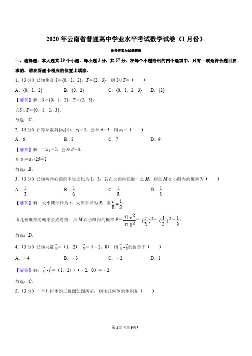 2020年云南省普通高中学业水平考试数学试卷(1月份)