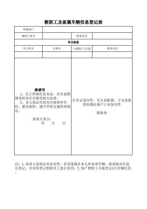 教职工车辆信息登记表