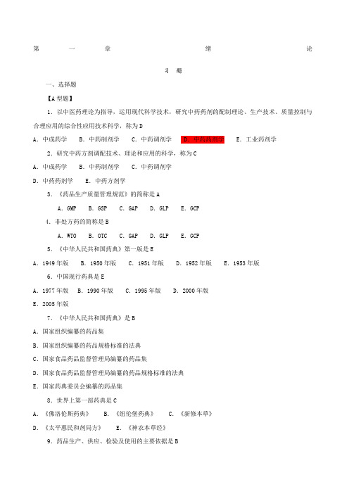 药剂学习题集和答案解析全