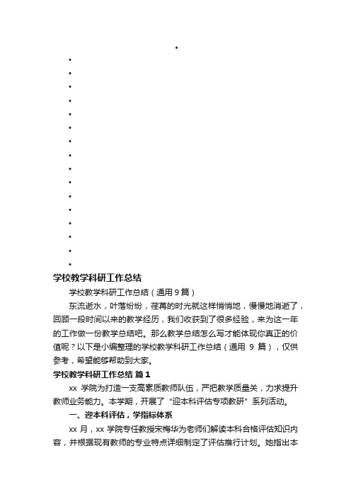 学校教学科研工作总结（通用9篇）