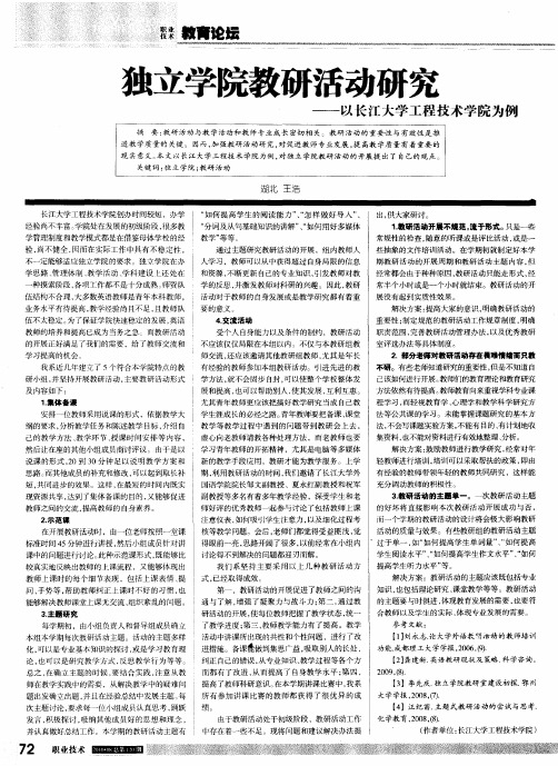 独立学院教研活动研究——以长江大学工程技术学院为例