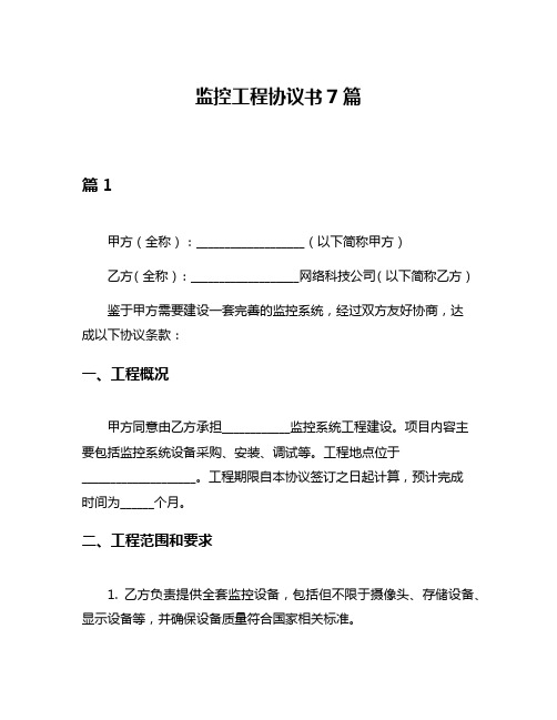 监控工程协议书7篇