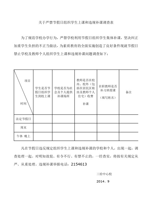 关于严禁节假日组织学生上课和违规补课调查表