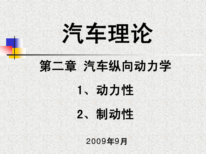 第二章 汽车纵向动力学(20090925)