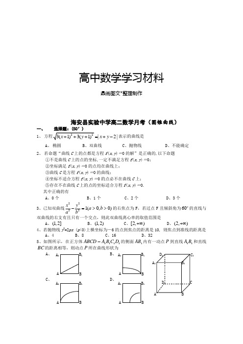 苏教版高中数学选修1-1高二月考(圆锥曲线).docx