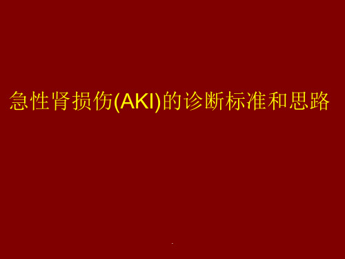 急性肾损伤(AKI)的诊断标准和思路