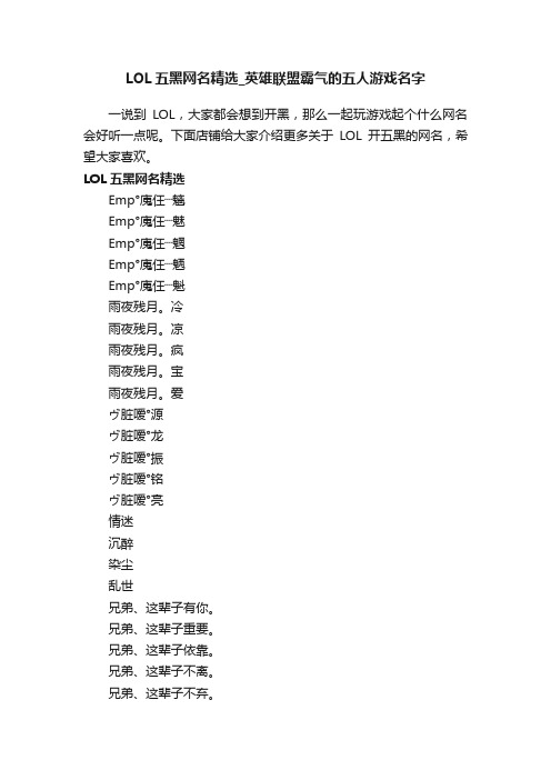 LOL五黑网名精选_英雄联盟霸气的五人游戏名字