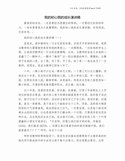 我的初心我的成长演讲稿.doc