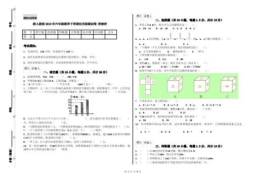 新人教版2019年六年级数学下学期过关检测试卷 附解析