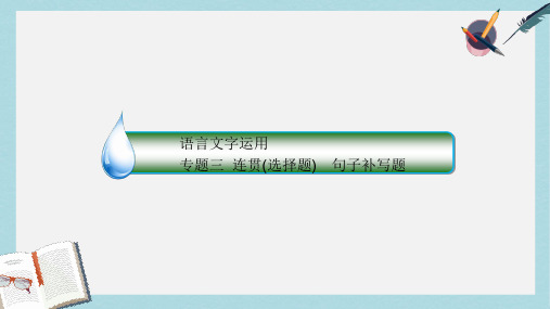 2019-2020年版高考语文一轮复习专题三连贯选择题句子补写题1连贯选择题课件