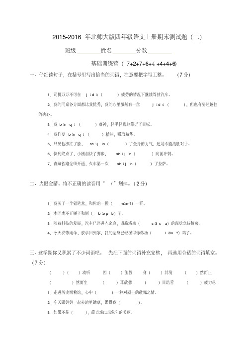 北师大版小学四年级上学期语文期末试卷有答案(新)2016年