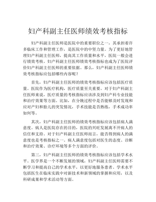 妇产科副主任医师绩效考核指标