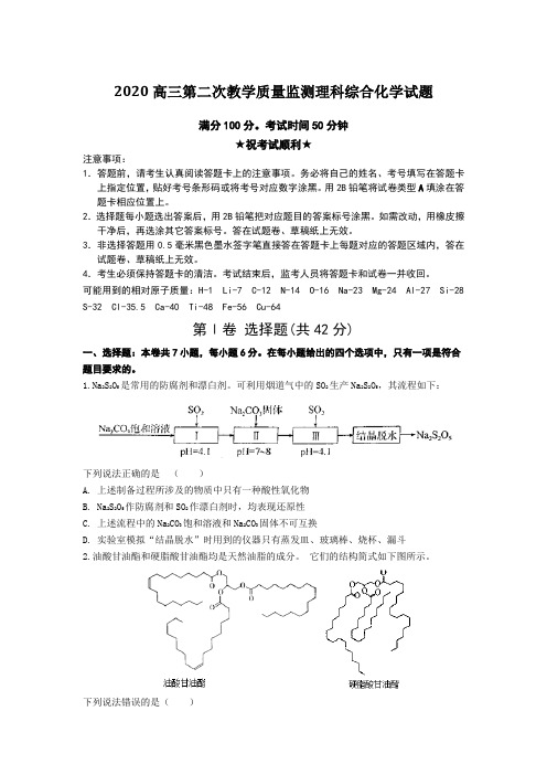 2020高三第二次教学质量监测理科综合化学试题Word版附答案及解析