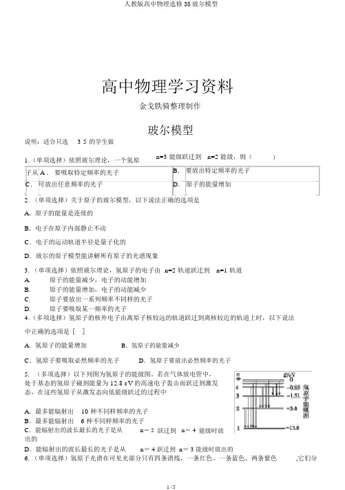 人教版高中物理选修35玻尔模型