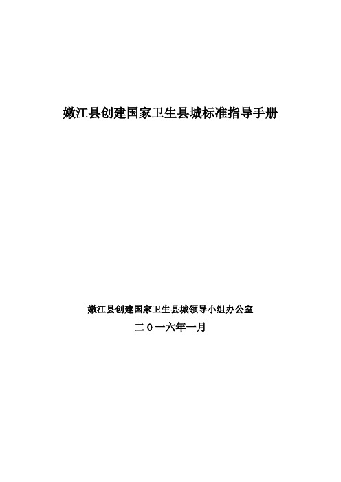 创建国家卫生县城标准指导手册