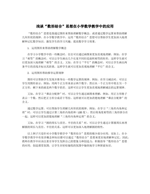 浅谈“数形结合”思想在小学数学教学中的应用