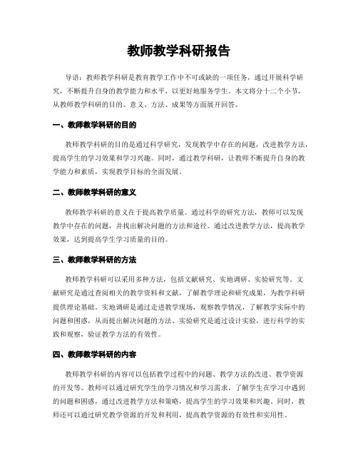 教师教学科研报告