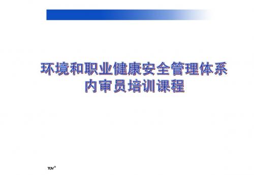 EHS环境和职业健康安全管理体系内审员培训课程