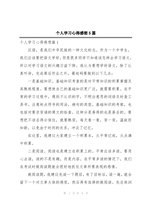 个人学习心得感想5篇