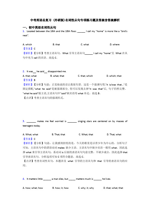 中考英语总复习 (外研版)名词性从句专项练习题及答案含答案解析