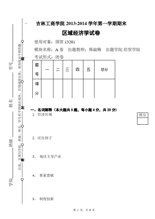 区域经济学试卷A