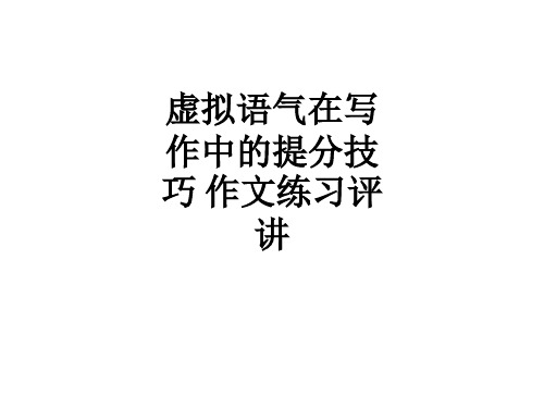 虚拟语气在写作中的提分技巧 作文练习评讲