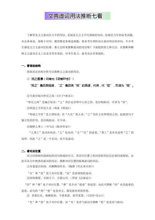 高中语文破题致胜微方法(文言文2)：文言虚词用法推断七看 Word版含解析.doc