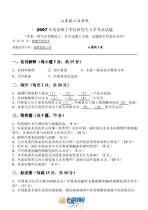 山东轻工业学院纤维化学2007真题