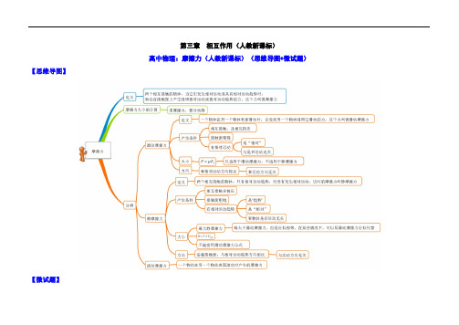 高中物理：摩擦力(人教新课标)(思维导图+微试题)