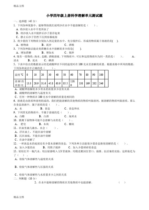 最新小学四年级上册科学溶解单元测试题