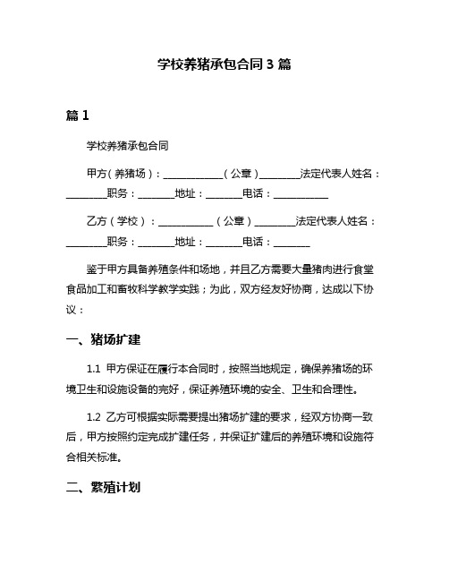 学校养猪承包合同3篇