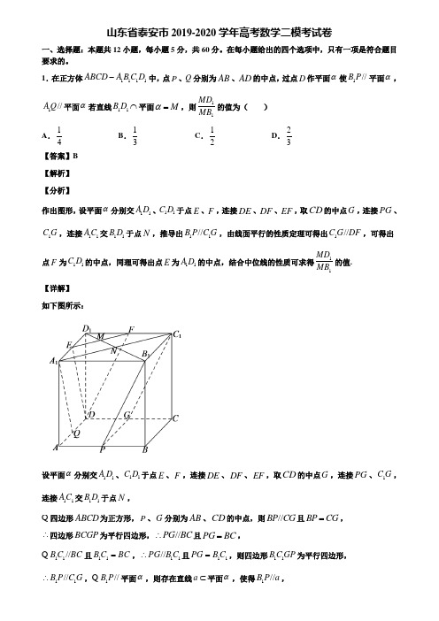 山东省泰安市2019-2020学年高考数学二模考试卷含解析