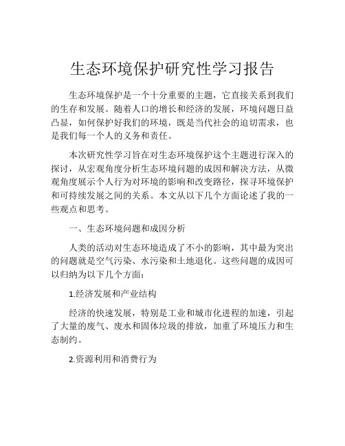 生态环境保护研究性学习报告