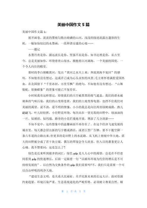 美丽中国作文5篇